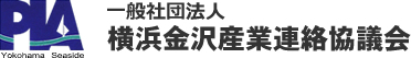 横浜金沢産業連絡協議会