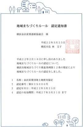 地域まちづくりルール認定通知書