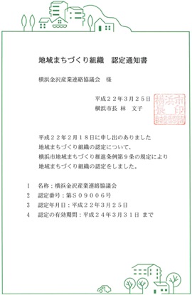地域まちづくり組織認定通知書
