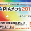 ”金沢産業団地の企業等展示会”「ＰＩＡメッセ２０１４」を開催します！