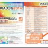 ２月１３日（木）に横浜市金沢産業振興センターで開催の「ＰＩＡメッセ２０１４」出展企業・団体が決定しました！