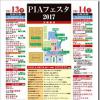 金沢産業団地の秋の祭典 PIAフェスタ2017 10月13日（金）～14日（土）開催します！