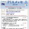 産連協会員各位「PIAメッセ２０１８」開催します！