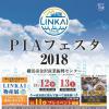 金沢産業団地の秋の祭典 PIAフェスタ2018 10月12日（金）～13日（土）開催します！※前夜祭10月11日(木)17時～20時