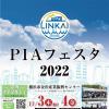 PIAフェスタ2022　１１月３日（木）、４日（金）に開催します！