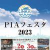 今年もやります！PIAフェスタ2023