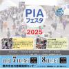 PIAフェスタ2025　１１月７日（金）、８日（土）に開催します！