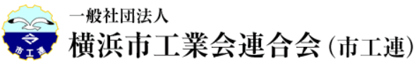 一般社団法人 横浜市工業会連合会ロゴ